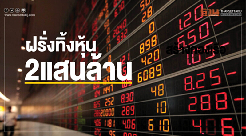 ฝรั่งทิ้งหุ้น2แสนล้าน ฝรั่งทิ้งหุ้น2แสนล้าน