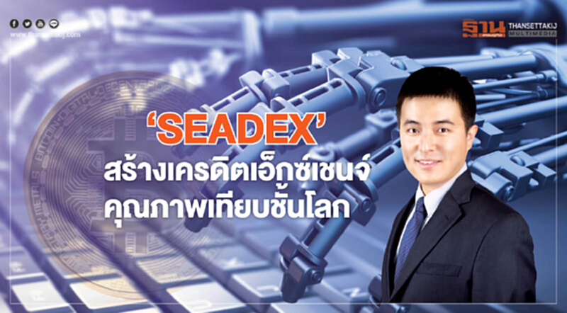 ‘SEADEX’ สร้างเครดิตเอ็กซ์เชนจ์ ดันคุณภาพเทียบชั้นโลก ‘SEADEX’ สร้างเครดิตเอ็กซ์เชนจ์ ดันคุณภาพเทียบชั้นโลก