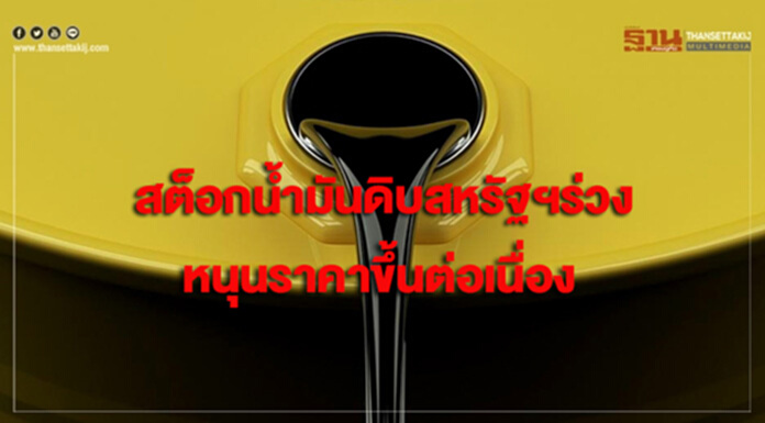 สต็อกน้ำมันดิบสหรัฐฯร่วงหนัก หนุนราคาน้ำมันดิบขึ้นต่อเนื่อง สต็อกน้ำมันดิบสหรัฐฯร่วงหนัก หนุนราคาน้ำมันดิบขึ้นต่อเนื่อง