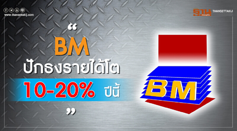"BM" แย้มครึ่งปีหลังผลงานโดดเด่น! ปักธงเป้ารายได้ปี 61 เติบโต 10-20% "BM" แย้มครึ่งปีหลังผลงานโดดเด่น! ปักธงเป้ารายได้ปี 61 เติบโต 10-20%