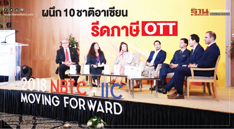 ผนึก 10 ชาติอาเซียน รีด "ภาษี OTT" ผนึก 10 ชาติอาเซียน รีด "ภาษี OTT"