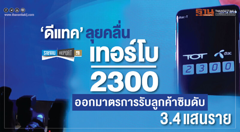 'ดีแทค' ลุยคลื่นเทอร์โบ 2300 ออกมาตรการรับลูกค้าซิมดับ 3.4 แสนราย 'ดีแทค' ลุยคลื่นเทอร์โบ 2300 ออกมาตรการรับลูกค้าซิมดับ 3.4 แสนราย