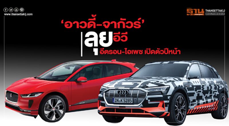 ‘อาวดี้-จากัวร์’ลุยอีวี อีตรอน-ไอเพซ เปิดตัวปีหน้า-เบนซ์EQขายไทยแน่ ‘อาวดี้-จากัวร์’ลุยอีวี อีตรอน-ไอเพซ เปิดตัวปีหน้า-เบนซ์EQขายไทยแน่
