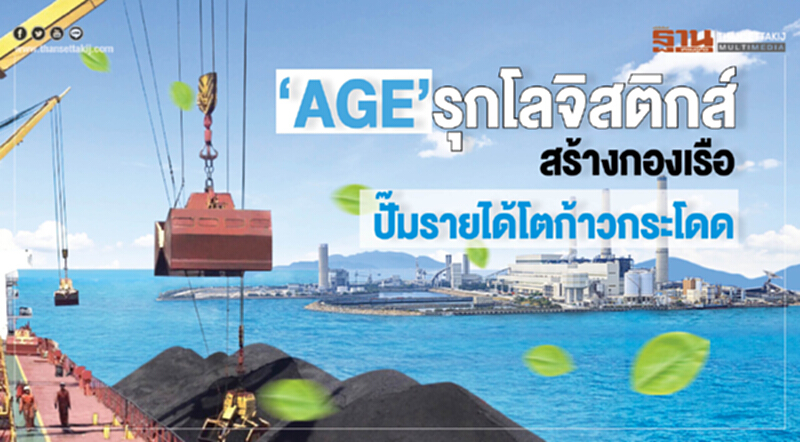 ‘AGE’รุกโลจิสติกส์ สร้างกองเรือปั๊มรายได้โตก้าวกระโดด ‘AGE’รุกโลจิสติกส์ สร้างกองเรือปั๊มรายได้โตก้าวกระโดด