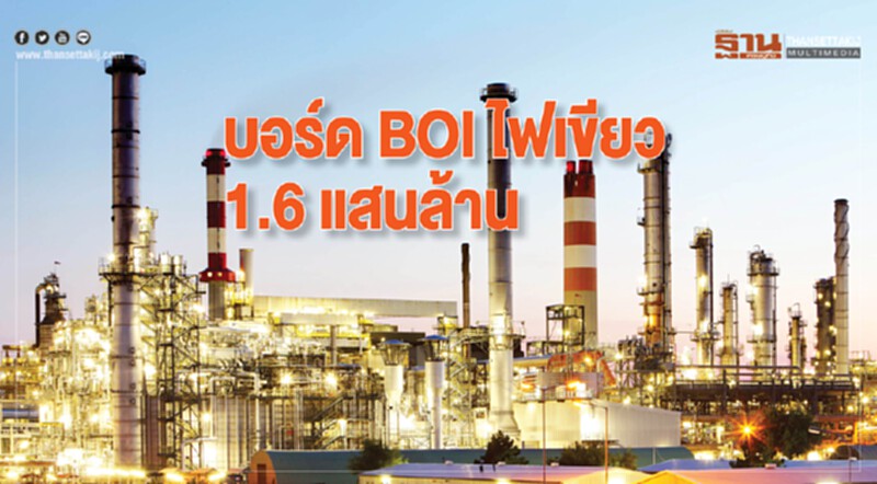 "บอร์ดบีโอไอ" ส่งเสริมความมั่นคงด้านพลังงาน ไฟเขียว 1.6 แสนล้านบาท "บอร์ดบีโอไอ" ส่งเสริมความมั่นคงด้านพลังงาน ไฟเขียว 1.6 แสนล้านบาท