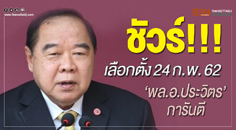 ชัวร์!!! เลือกตั้ง 24 ก.พ. 62 "พล.อ.ประวิตร" การันตี ชัวร์!!! เลือกตั้ง 24 ก.พ. 62 "พล.อ.ประวิตร" การันตี