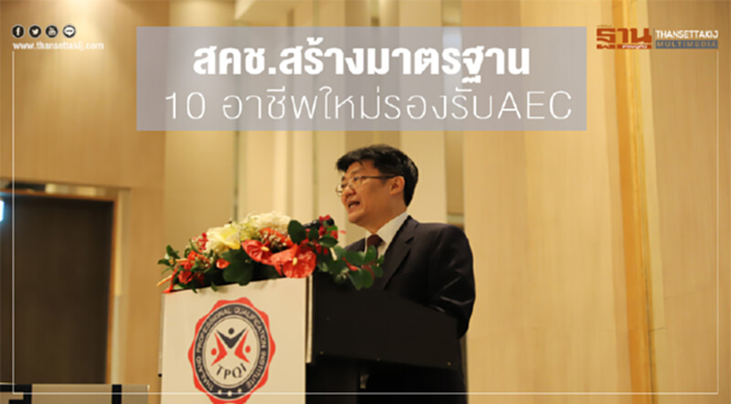 สคช. สร้างมาตรฐาน "10 อาชีพใหม่" รองรับ AEC สคช. สร้างมาตรฐาน "10 อาชีพใหม่" รองรับ AEC