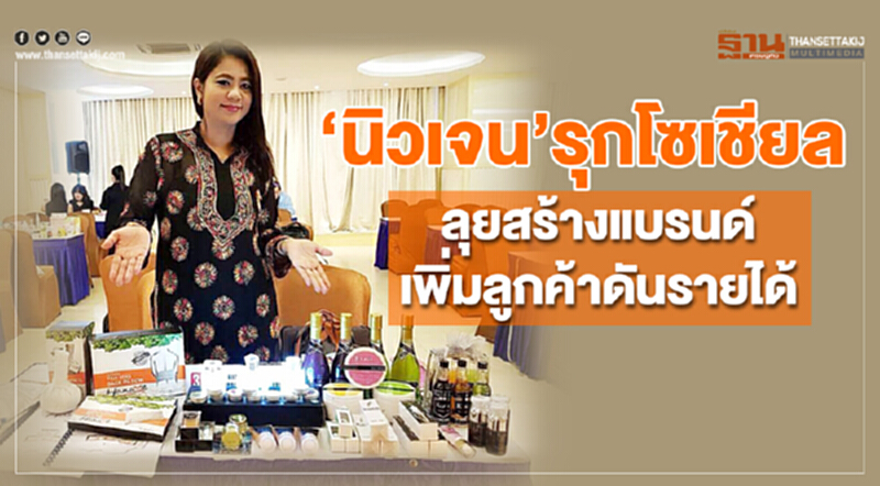 'นิวเจน' รุกโซเชียล! ลุยสร้างแบรนด์เพิ่มลูกค้า ดันรายได้ 'นิวเจน' รุกโซเชียล! ลุยสร้างแบรนด์เพิ่มลูกค้า ดันรายได้