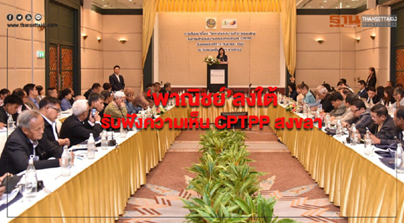 ‘พาณิชย์’ลงใต้รับฟังความเห็น CPTPP จังหวัดสงขลา ‘พาณิชย์’ลงใต้รับฟังความเห็น CPTPP จังหวัดสงขลา