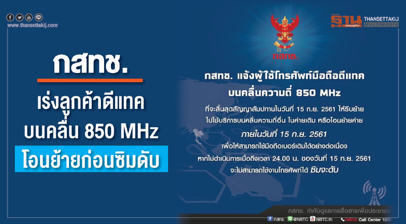 กสทช. เร่งลูกค้าดีแทคบนคลื่น 850 MHz โอนย้ายก่อนซิมดับ กสทช. เร่งลูกค้าดีแทคบนคลื่น 850 MHz โอนย้ายก่อนซิมดับ