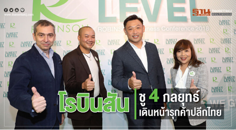 'โรบินสัน' ชู 4 กลยุทธ์! เดินหน้ารุกค้าปลีกไทย 'โรบินสัน' ชู 4 กลยุทธ์! เดินหน้ารุกค้าปลีกไทย