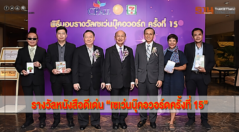 มอบรางวัลหนังสือดีเด่น “เซเว่นบุ๊คอวอร์ดครั้งที่ 15” มอบรางวัลหนังสือดีเด่น “เซเว่นบุ๊คอวอร์ดครั้งที่ 15”