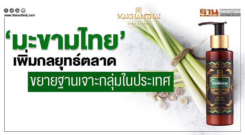 'มะขามไทย' เพิ่มกลยุทธ์ตลาด ขยายฐานเจาะกลุ่มในประเทศ 'มะขามไทย' เพิ่มกลยุทธ์ตลาด ขยายฐานเจาะกลุ่มในประเทศ