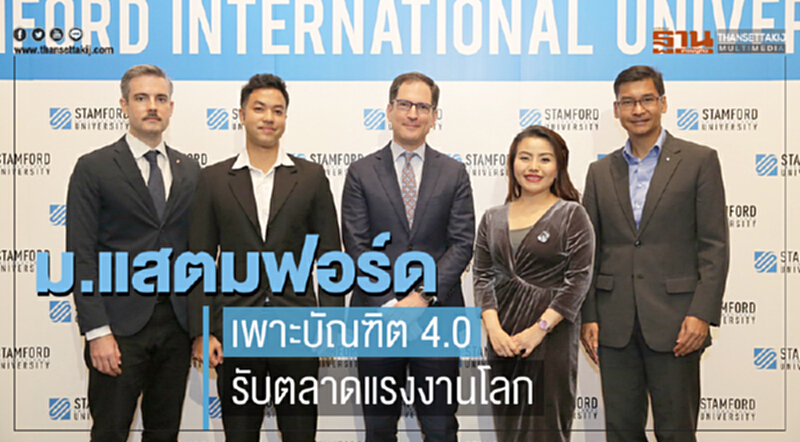 ม.แสตมฟอร์ด เพาะบัณฑิต 4.0 รับตลาดแรงงานโลก ม.แสตมฟอร์ด เพาะบัณฑิต 4.0 รับตลาดแรงงานโลก