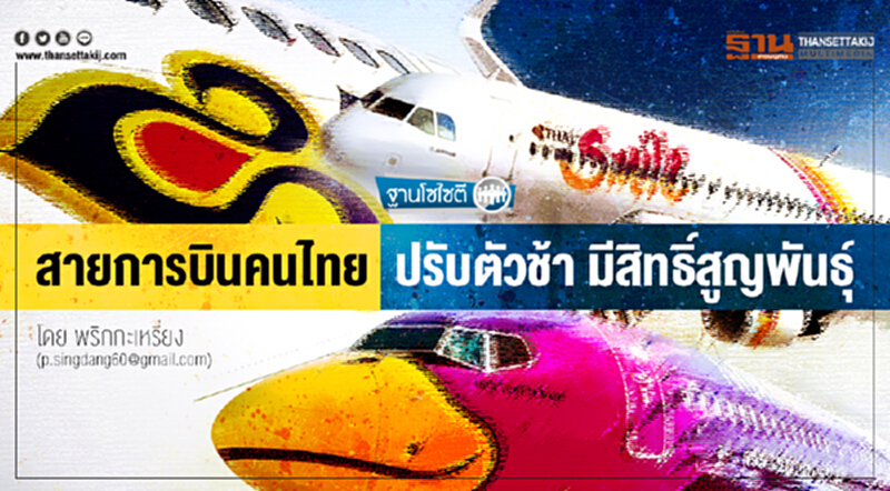 ฐานโซไซตี | สายการบินคนไทย ... ปรับตัวช้า มีสิทธิ์สูญพันธุ์ ฐานโซไซตี | สายการบินคนไทย ... ปรับตัวช้า มีสิทธิ์สูญพันธุ์