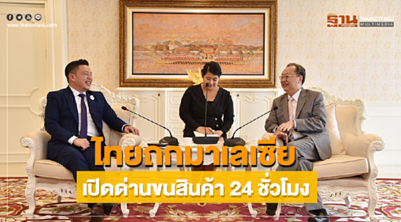 'สนธิรัตน์' ถกมาเลเซีย เปิดด่านเพิ่มค้า 24 ชั่วโมง 'สนธิรัตน์' ถกมาเลเซีย เปิดด่านเพิ่มค้า 24 ชั่วโมง
