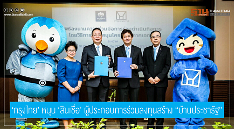 'กรุงไทย' หนุน 'สินเชื่อ' ผู้ประกอบการร่วมลงทุนสร้าง "บ้านประชารัฐ" 'กรุงไทย' หนุน 'สินเชื่อ' ผู้ประกอบการร่วมลงทุนสร้าง "บ้านประชารัฐ"