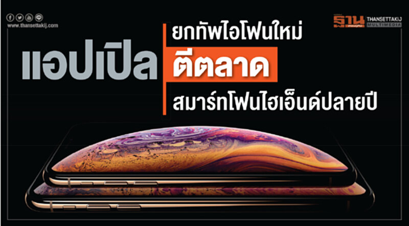 'แอปเปิล' ยกทัพ "ไอโฟนรุ่นใหม่" ตีตลาดปลายปี 'แอปเปิล' ยกทัพ "ไอโฟนรุ่นใหม่" ตีตลาดปลายปี