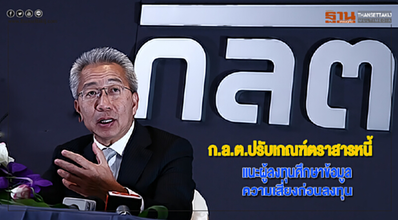 ก.ล.ต.ปรับเกณฑ์ตราสารหนี้แนะผู้ลงทุนศึกษาข้อมูล-ความเสี่ยงก่อนลงทุน ก.ล.ต.ปรับเกณฑ์ตราสารหนี้แนะผู้ลงทุนศึกษาข้อมูล-ความเสี่ยงก่อนลงทุน
