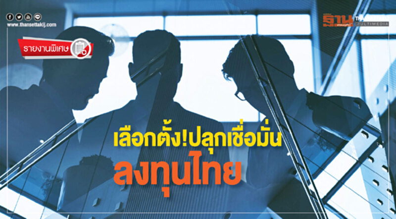 ฟังเสียงเอกชน-นักวิชาการ ... เด้งรับ "เลือกตั้ง" หนุน ศก. ปีหน้าดีแน่!!! ฟังเสียงเอกชน-นักวิชาการ ... เด้งรับ "เลือกตั้ง" หนุน ศก. ปีหน้าดีแน่!!!
