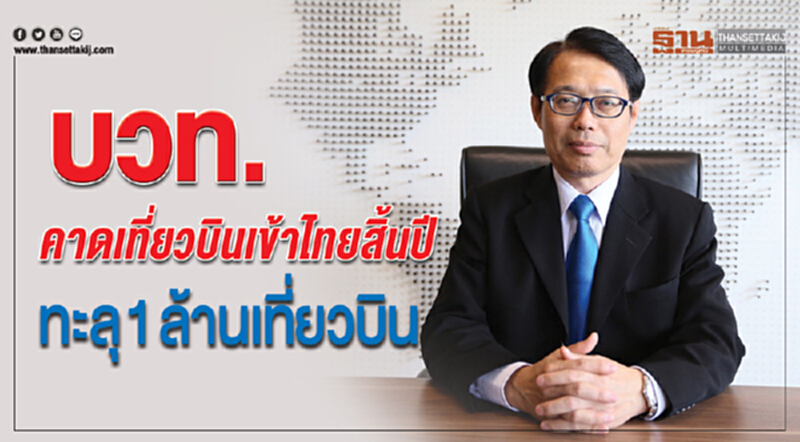 บวท.คาดเที่ยวบินเข้าไทยสิ้นปีทะลุ 1 ล้านเที่ยวบิน บวท.คาดเที่ยวบินเข้าไทยสิ้นปีทะลุ 1 ล้านเที่ยวบิน
