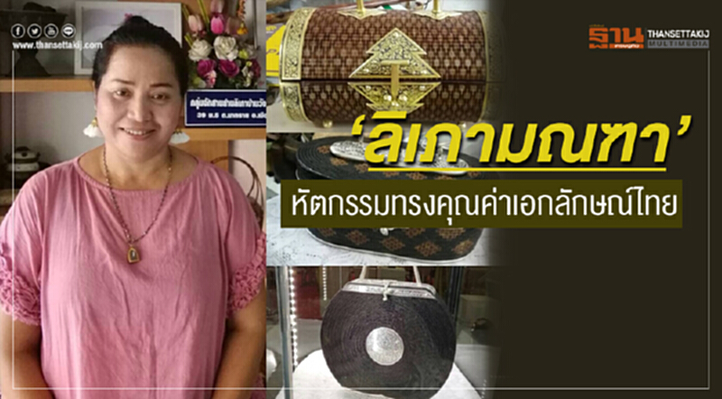 "ลิเภามณฑา" หัตถกรรมทรงคุณค่า เอกลักษณ์ไทย "ลิเภามณฑา" หัตถกรรมทรงคุณค่า เอกลักษณ์ไทย