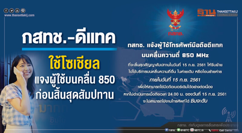 "กสทช.-ดีแทค" ใช้โซเชียลแจง "คลื่น 850MHz" ก่อนสิ้นสุดสัมปทาน "กสทช.-ดีแทค" ใช้โซเชียลแจง "คลื่น 850MHz" ก่อนสิ้นสุดสัมปทาน