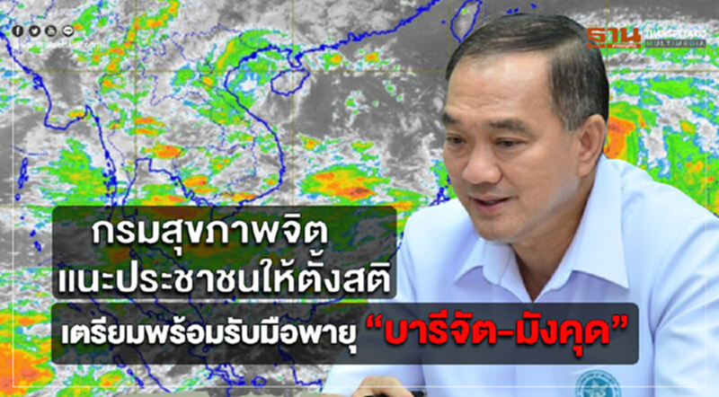 กรมสุขภาพจิตแนะประชาชนเตรียมพร้อมรับมือพายุ“บารีจัต-มังคุด” ให้ตั้งสติ-วางแผนป้องกันล่วงหน้า กรมสุขภาพจิตแนะประชาชนเตรียมพร้อมรับมือพายุ“บารีจัต-มังคุด” ให้ตั้งสติ-วางแผนป้องกันล่วงหน้า
