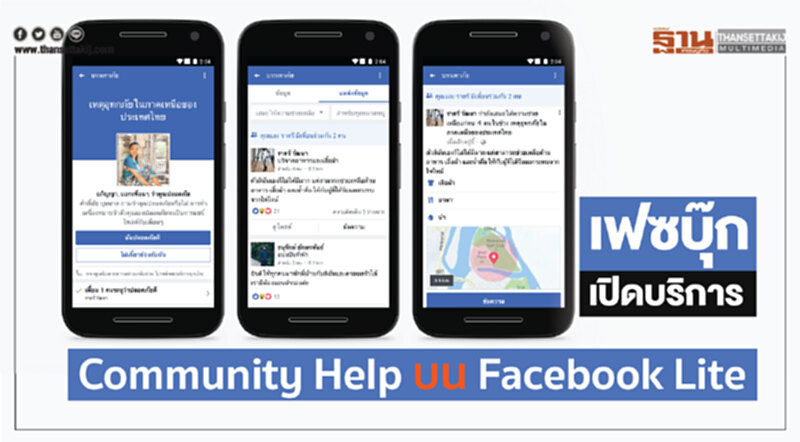 'เฟชบุ๊ก' เปิดบริการ Community Help บน Facebook Lite 'เฟชบุ๊ก' เปิดบริการ Community Help บน Facebook Lite
