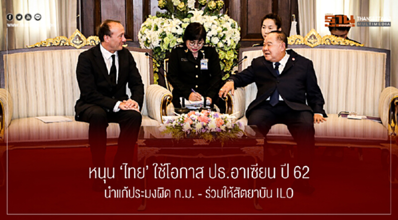 หนุน 'ไทย' ใช้โอกาส ปธ.อาเซียน ปี 62 นำแก้ประมงผิด ก.ม. - ร่วมให้สัตยาบัน ILO หนุน 'ไทย' ใช้โอกาส ปธ.อาเซียน ปี 62 นำแก้ประมงผิด ก.ม. - ร่วมให้สัตยาบัน ILO