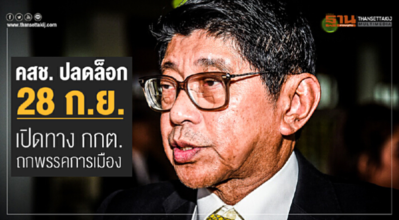 คสช. ปลดล็อก 28 ก.ย. เปิดทาง กกต. ถกพรรคการเมือง คสช. ปลดล็อก 28 ก.ย. เปิดทาง กกต. ถกพรรคการเมือง