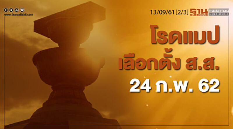 ชั่วโมงฐานเศรษฐกิจ 13/9/61 : โรดแมปเลือกตั้งส.ส. 24 ก.พ. 62 ชั่วโมงฐานเศรษฐกิจ 13/9/61 : โรดแมปเลือกตั้งส.ส. 24 ก.พ. 62