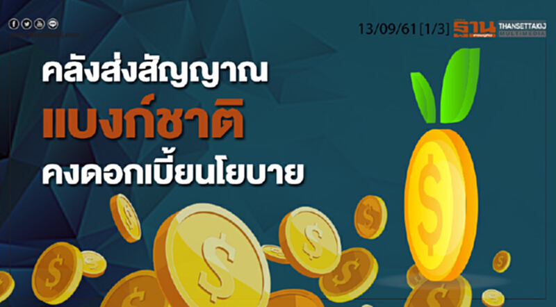 ชั่วโมงฐานเศรษฐกิจ 13/9/61 : คลังส่งสัญญาณแบงก์ชาติคงดอกเบี้ยนโยบาย ชั่วโมงฐานเศรษฐกิจ 13/9/61 : คลังส่งสัญญาณแบงก์ชาติคงดอกเบี้ยนโยบาย