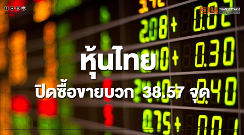หุ้นไทยปิดซื้อขายเพิ่มขึ้น 38.57 จุด หุ้นไทยปิดซื้อขายเพิ่มขึ้น 38.57 จุด