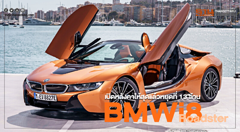 BMWi8 Roadster เปิดหลังคาให้สุดแล้วหยุดที่ 13 ล้านบาท BMWi8 Roadster เปิดหลังคาให้สุดแล้วหยุดที่ 13 ล้านบาท