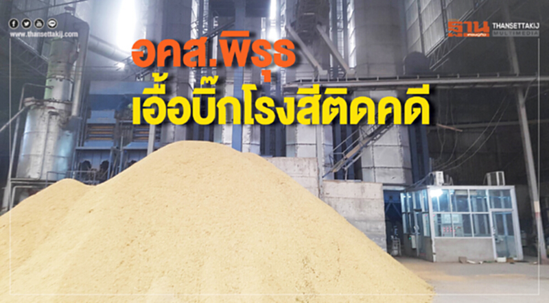อคส.พิรุธเอื้อบิ๊กโรงสีติดคดี อคส.พิรุธเอื้อบิ๊กโรงสีติดคดี