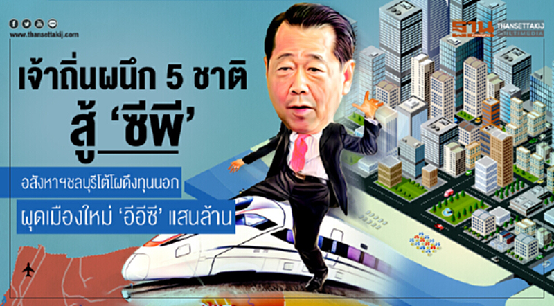 เจ้าถิ่นผนึก 5 ชาติ สู้ 'ซีพี' !! อสังหาฯชลบุรีโต้โผดึงทุนนอก ผุดเมืองใหม่ 'อีอีซี' แสนล้าน เจ้าถิ่นผนึก 5 ชาติ สู้ 'ซีพี' !! อสังหาฯชลบุรีโต้โผดึงทุนนอก ผุดเมืองใหม่ 'อีอีซี' แสนล้าน