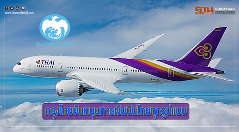 กรุงไทยยันหนุนการเงินบินไทยทุกรูปแบบ กรุงไทยยันหนุนการเงินบินไทยทุกรูปแบบ