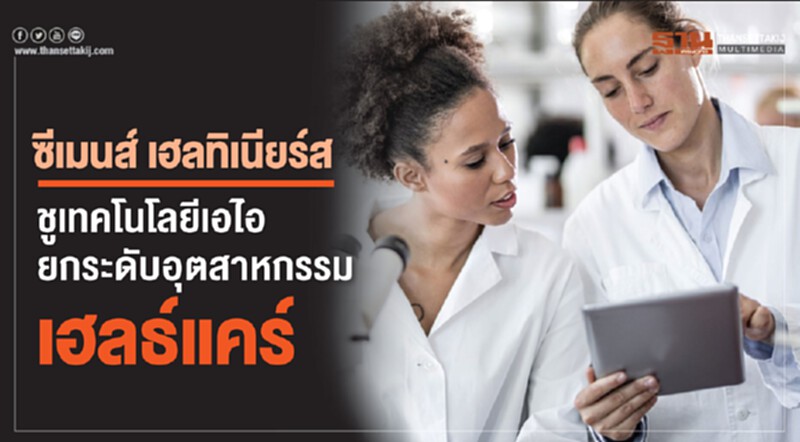 "ซีเมนส์ เฮลทิเนียร์ส" ชูเทคโนโลยี 'เอไอ' ยกระดับอุตสาหกรรมเฮลธ์แคร์ "ซีเมนส์ เฮลทิเนียร์ส" ชูเทคโนโลยี 'เอไอ' ยกระดับอุตสาหกรรมเฮลธ์แคร์