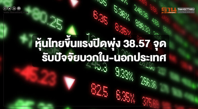 หุ้นไทยขึ้นแรงปิดพุ่ง 38.57 จุด รับปัจจัยบวกในและนอกประเทศ หุ้นไทยขึ้นแรงปิดพุ่ง 38.57 จุด รับปัจจัยบวกในและนอกประเทศ
