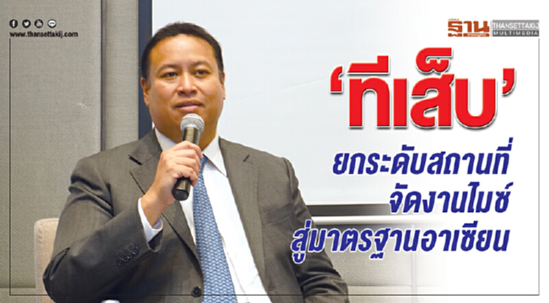 "ทีเส็บ" ยกระดับสถานที่จัดงานไมซ์สู่มาตรฐานอาเซียน "ทีเส็บ" ยกระดับสถานที่จัดงานไมซ์สู่มาตรฐานอาเซียน