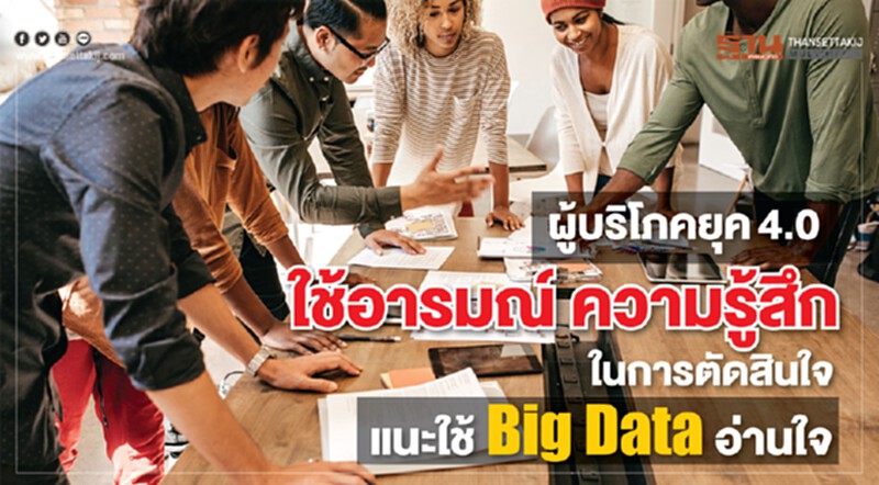 ผู้บริโภคยุค 4.0 ใช้อารมณ์ ความรู้สึกในการตัดสินใจ แนะใช้ Big Data อ่านใจ ผู้บริโภคยุค 4.0 ใช้อารมณ์ ความรู้สึกในการตัดสินใจ แนะใช้ Big Data อ่านใจ