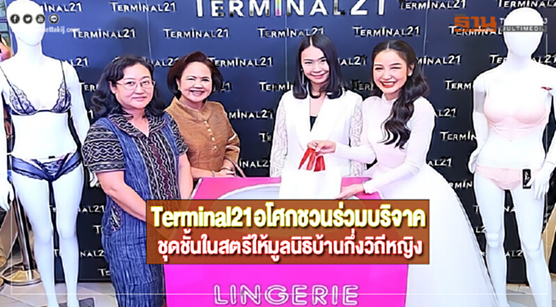 Terminal21อโศกชวนร่วมบริจาคชุดชั้นในสตรีให้มูลนิธิบ้านกึ่งวิถีหญิง Terminal21อโศกชวนร่วมบริจาคชุดชั้นในสตรีให้มูลนิธิบ้านกึ่งวิถีหญิง