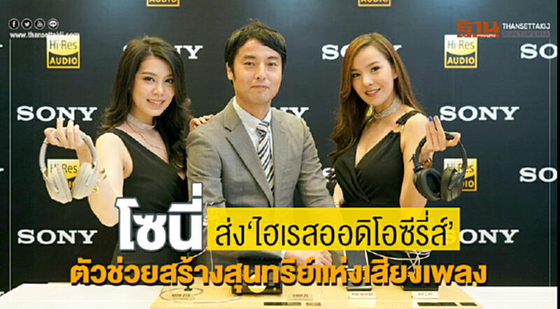 โซนี่ส่ง "ไฮเรสออดิโอซีรี่ส์" ตัวช่วยสร้างสุนทรีย์แห่งเสียงเพลง โซนี่ส่ง "ไฮเรสออดิโอซีรี่ส์" ตัวช่วยสร้างสุนทรีย์แห่งเสียงเพลง