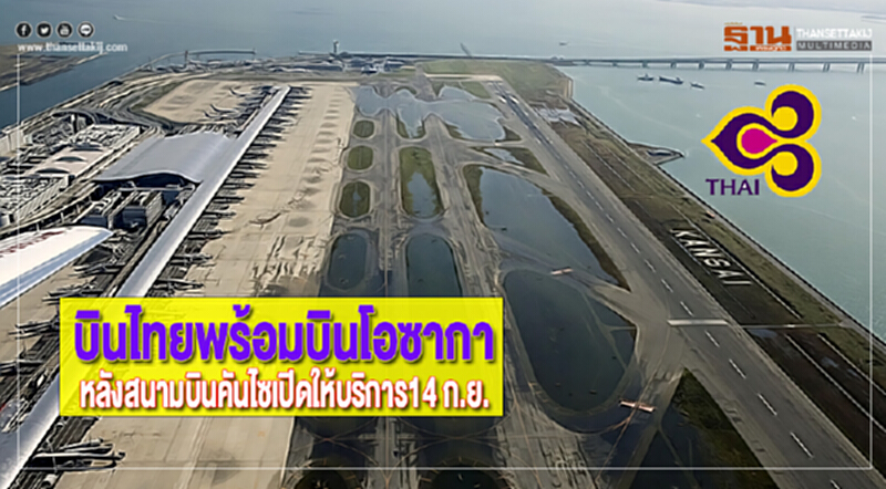 บินไทยพร้อมบินโอซากาหลังท่าอากาศยานคันไซเปิดให้บริการ14 ก.ย.นี้ บินไทยพร้อมบินโอซากาหลังท่าอากาศยานคันไซเปิดให้บริการ14 ก.ย.นี้