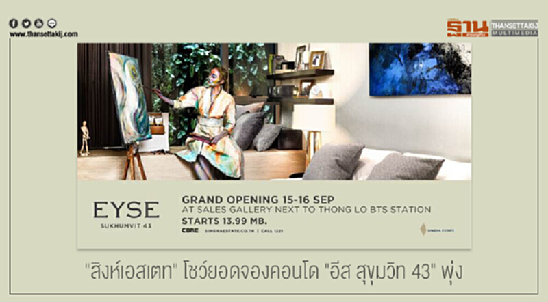 "สิงห์เอสเตท" โชว์ยอดจองคอนโด "อีส สุขุมวิท 43" พุ่ง! "สิงห์เอสเตท" โชว์ยอดจองคอนโด "อีส สุขุมวิท 43" พุ่ง!