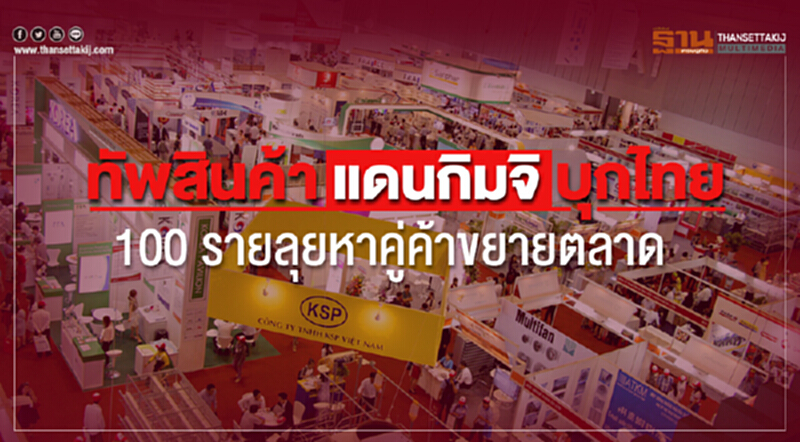 ทัพสินค้าแดนกิมจิบุกไทย 100 ราย ลุยหาคู่ค้าขยายตลาด ทัพสินค้าแดนกิมจิบุกไทย 100 ราย ลุยหาคู่ค้าขยายตลาด