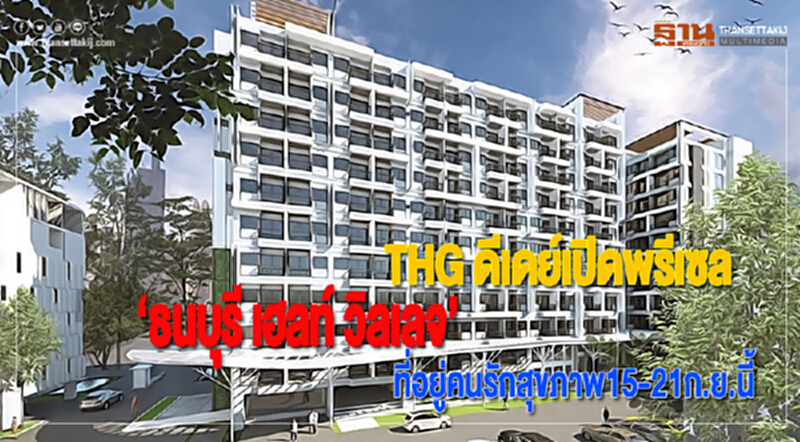 THG ดีเดย์เปิดพรีเซล‘ธนบุรี เฮลท์ วิลเลจ’ที่อยู่คนรักสุขภาพ15-21ก.ย.นี้ THG ดีเดย์เปิดพรีเซล‘ธนบุรี เฮลท์ วิลเลจ’ที่อยู่คนรักสุขภาพ15-21ก.ย.นี้
