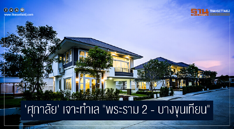 'ศุภาลัย' เจาะทำเล "พระราม 2 - บางขุนเทียน" รับด่วนดาวคะนอง-วงแหวน