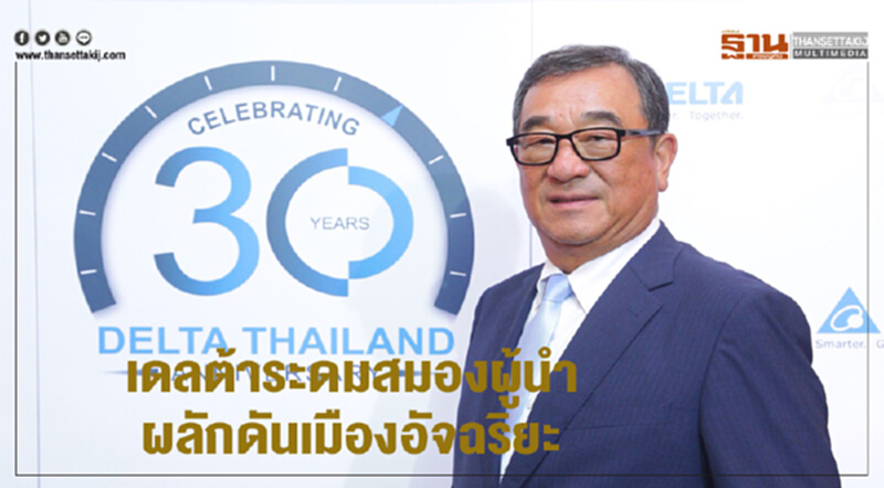 'เดลต้า' ระดมสมองผู้นำ ผลักดัน "เมืองอัจฉริยะ" 'เดลต้า' ระดมสมองผู้นำ ผลักดัน "เมืองอัจฉริยะ"
